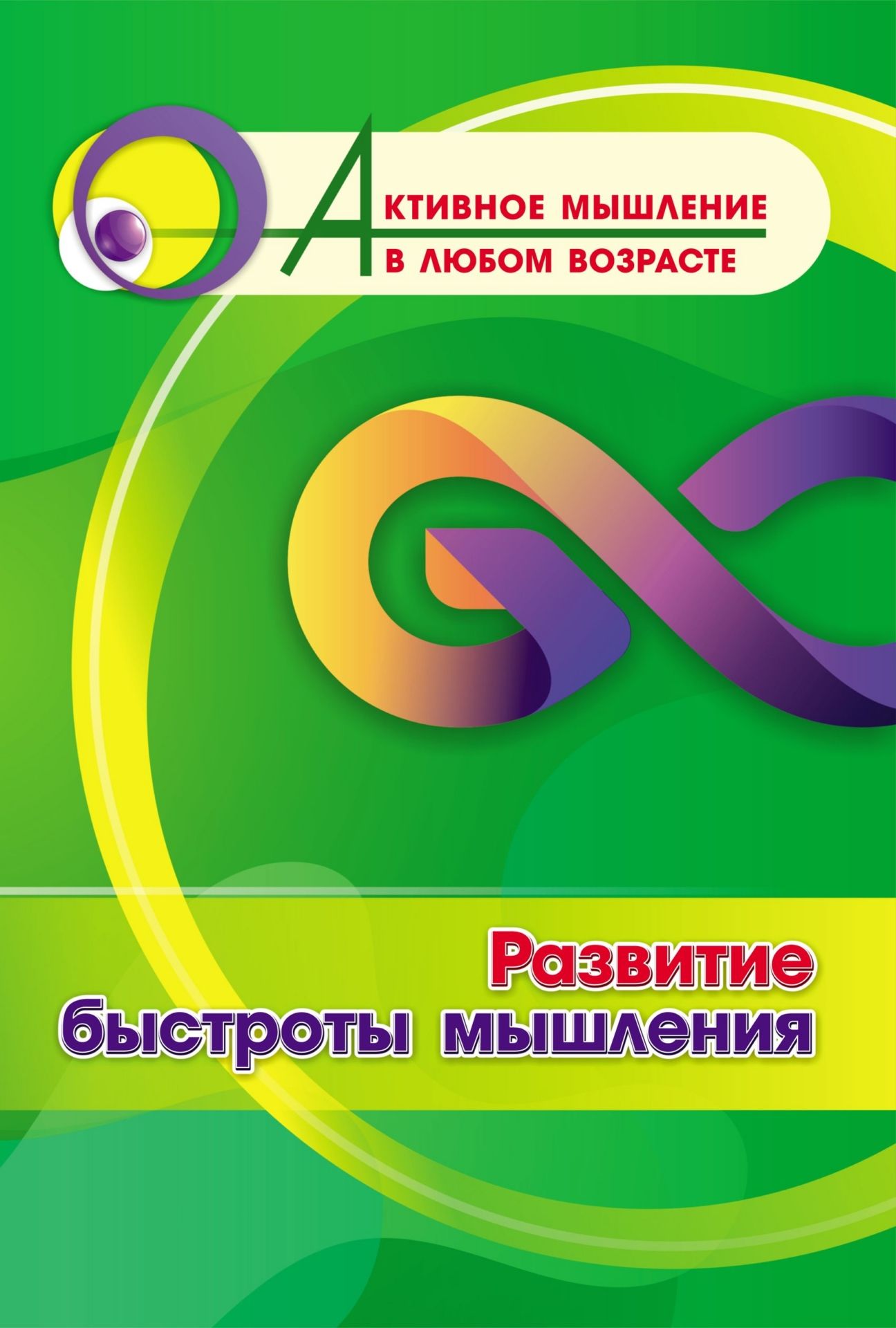 Развитие быстроты мышления (Формат А4). 16стр.