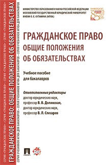 Гражданское право. Общие положения об обязательствах. Уч.пос. для бакалавров.-М.:Проспект,2023 /=243751/