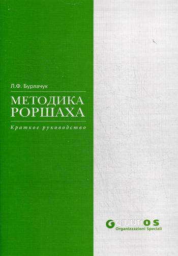 Методика Роршаха: Краткое руководство. Бурлачук Л.Ф.