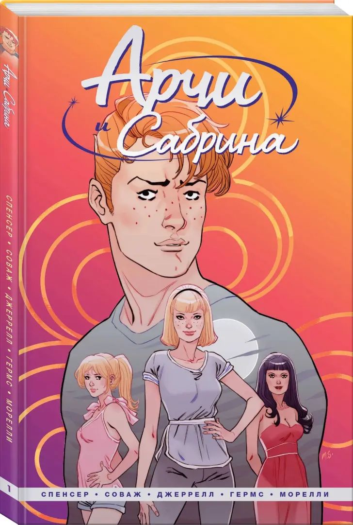 Арчи и Сабрина. Том 1