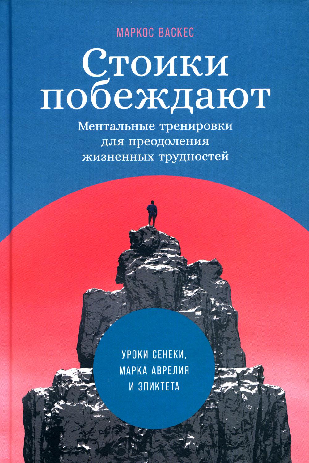 Стоики побеждают: Ментальные тренировки для преодоления жизненных трудностей (+шильд Уроки Сенеки, Марка Аврелия и Эпиктета для решения современных проблем)