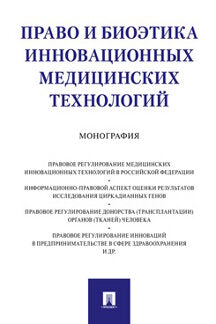 Право и биоэтика инновационных медицинских технологий.Монография.-М.:Проспект,2022. /=238663/
