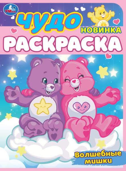 Волшебные мишки. Чудо-раскраска. 214х290 мм. Скрепка. 8 стр. Умка в кор.50шт