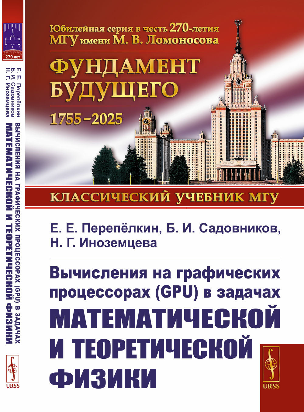 Вычисления на графических процессорах (GPU) в задачах математической и теоретической физики