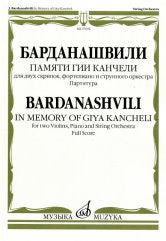 Барданашвили, И. Памяти Гии Канчели : для двух скрипок, фортепиано и струнного оркестра. Партитура. — Москва : Музыка. — 68 с.; 60х90/8. — EAN 9790660100844 (в обл.)