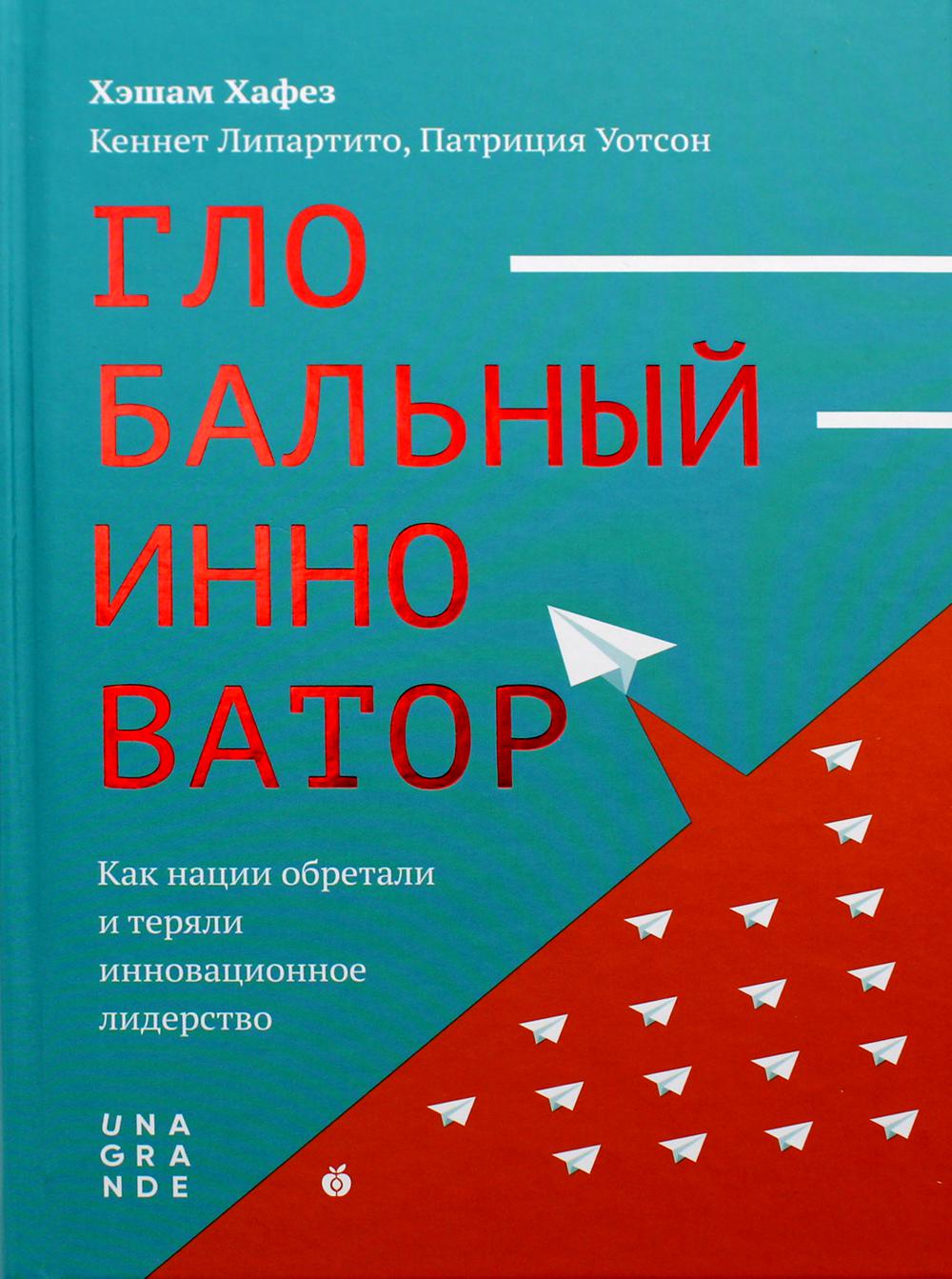 "Глобальный инноватор. Как нации обретали и теряли инноватционное лидерство"