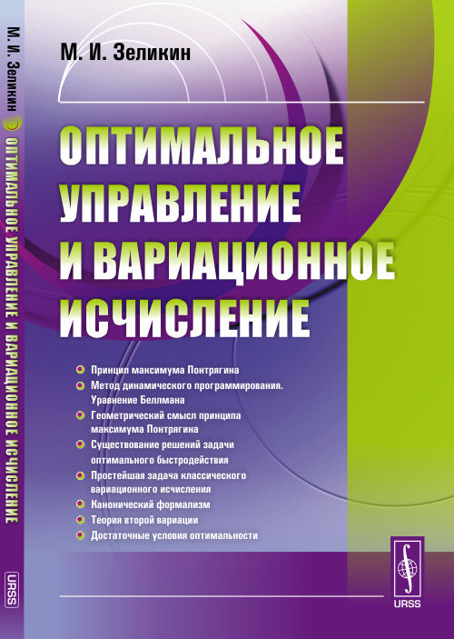 Оптимальное управление и вариационное исчисление