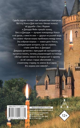 НЭНСИ ДРЮ и знак витых свечей