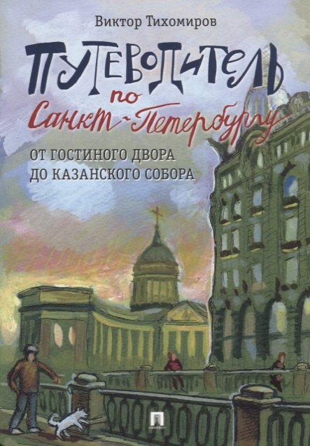 Путеводитель по Санкт-Петербургу. От Гостиного Двора до Казанского собора.-М.:Проспект,2026.