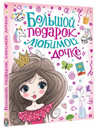 Большой подарок любимой дочке