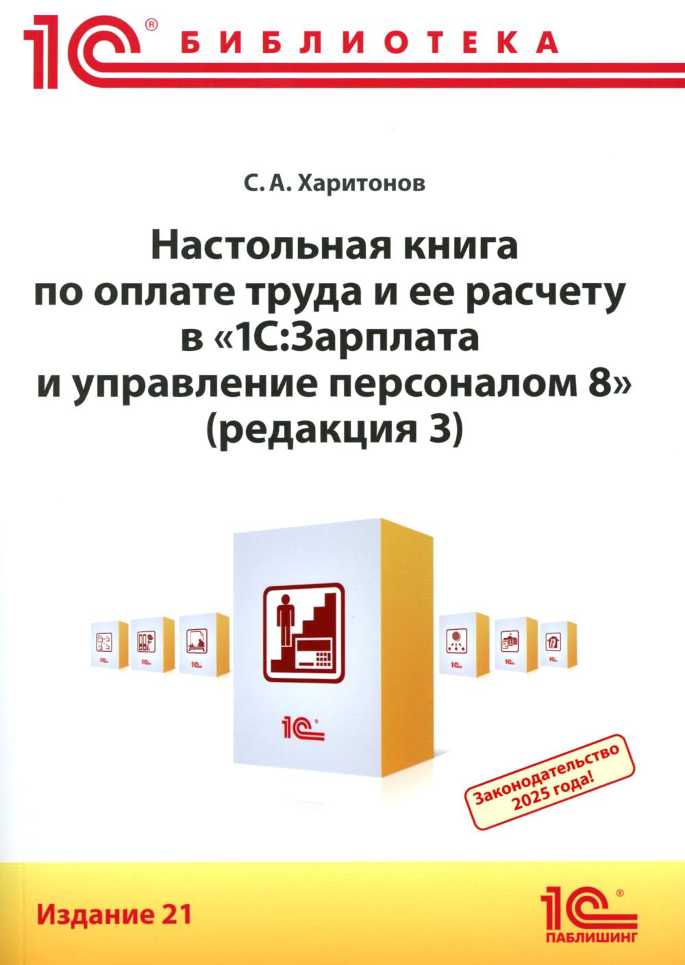 Настольная книга по оплате труда и ее расчету в "1С:Зарплата и управление персоналом 8" (ред. 3): практическое пособие. 21-е изд