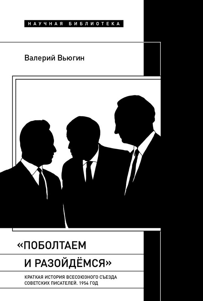 «Поболтаем и разойдемся»: Краткая история Второго Всесоюзного съезда советских писателей. 1954 год