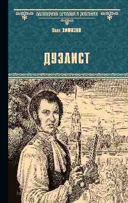 ВИР(нов) Дуэлист (16+)