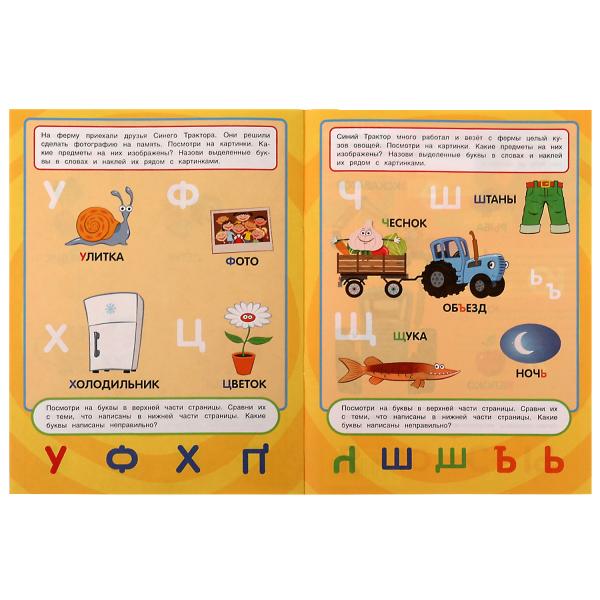 Синий трактор. АЗБУКА. Учись! Играй! Развивайся! 3 в1 + наклейки!. 210х285мм. 8 стр. Умка в кор.50шт
