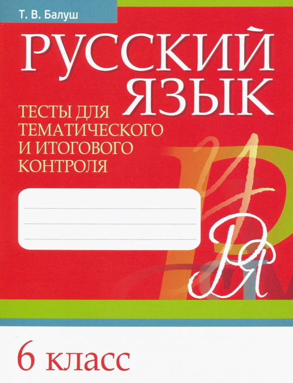 Русский язык. Тесты для тематического и итогового контроля. 6 класс
