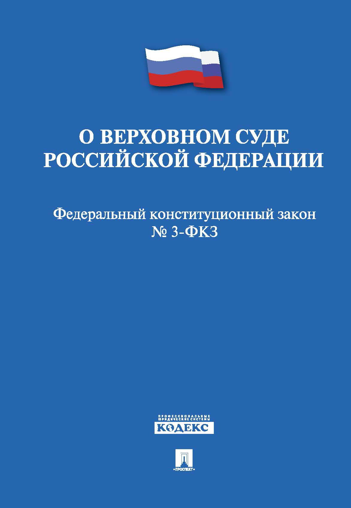 О верховном суде Российской Федерации