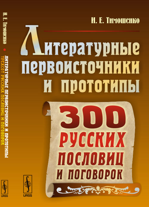 Литературные первоисточники и прототипы трехсот русских пословиц и поговорок