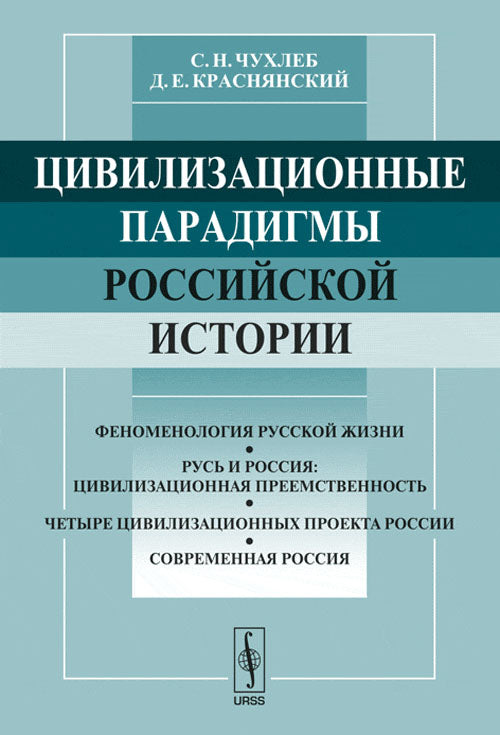 Цивилизационные парадигмы российской истории: Социально-философский очерк
