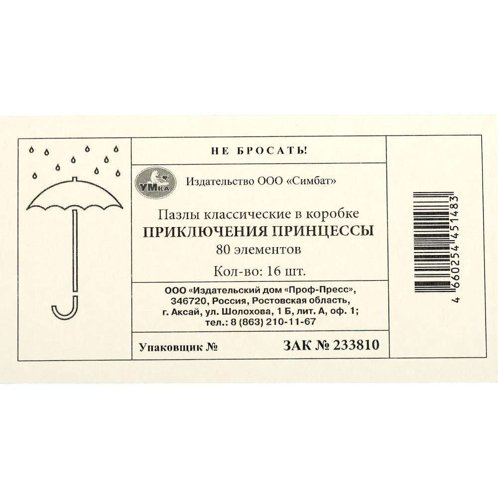Приключения принцессы. Пазлы в коробке 80 деталей. 130х90х25 мм. Умные игры в уп.16шт в кор.8уп