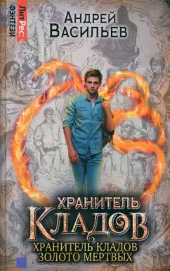 Хранитель кладов. Т. 1. Кн. 1-2: Хранитель кладов; Золото мертвых