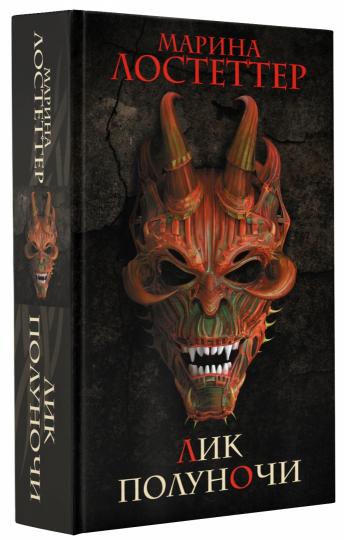 Лик полуночи