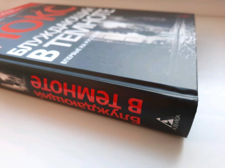 Блуждающий в темноте