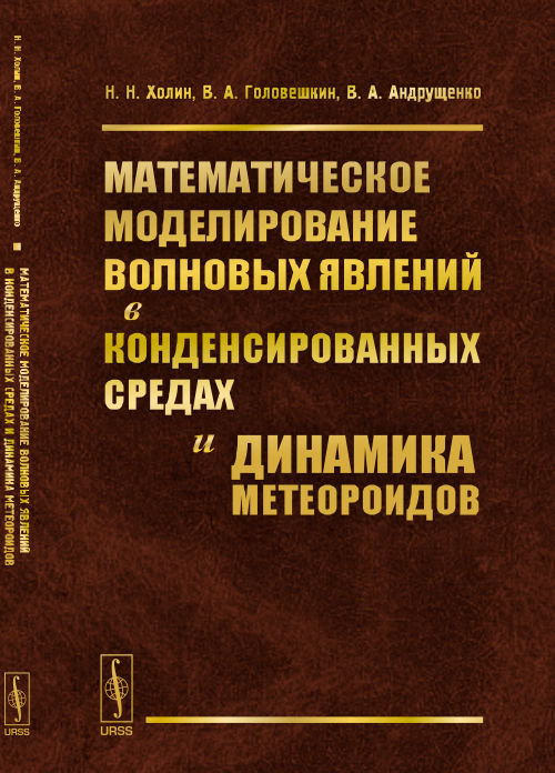 Математическое моделирование волновых явлений в конденсированных средах и динамика метеороидов