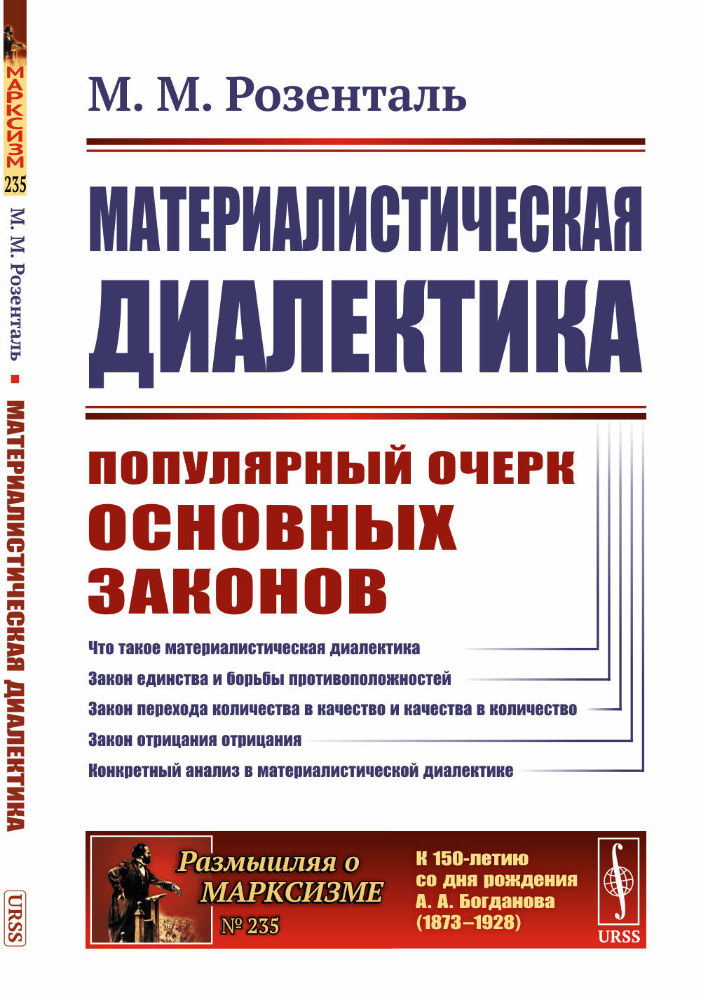 Материалистическая диалектика: Популярный очерк основных законов материалистической диалектики. Изд.стер