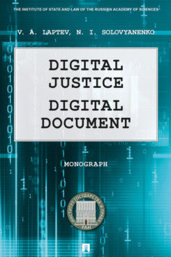 Digital Justice. Digital Document. Monograph.-М.:Prospekt,2024.