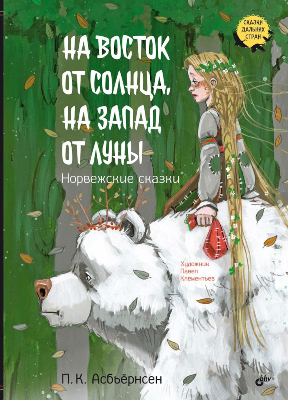 Сказки дальних стран. На восток от солнца, на запад от луны. Норвежские сказки