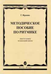 Франио Г. Методическое пособие по ритмике : для 2 класса ДШИ, ДМШ. — Москва : Музыка. — 152 с.; 60х90/8. — EAN 9790660104477 (в обл.)