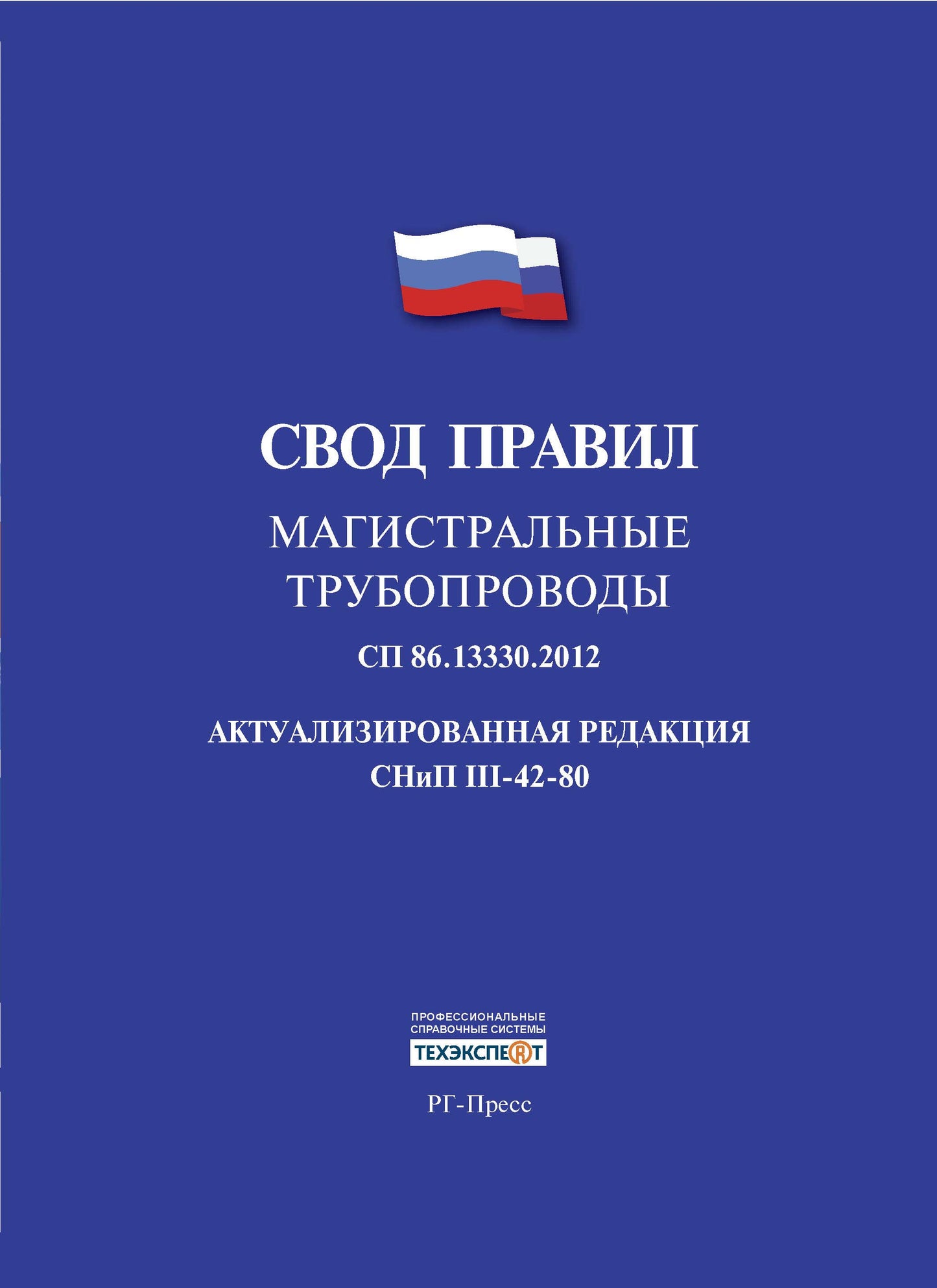 Магистральные трубопроводы.Свод правил. СП 86.13330.2014.-М.:Проспект,2017.