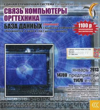 CD. Информационные услуги, база данных "Связь, компьютеры, оргтехника" (полная). 14780 предприятий, 11476 e-mail - январь 2013.