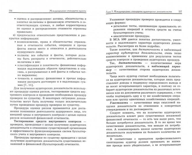 Международные стандарты аудита: учеб.пособие