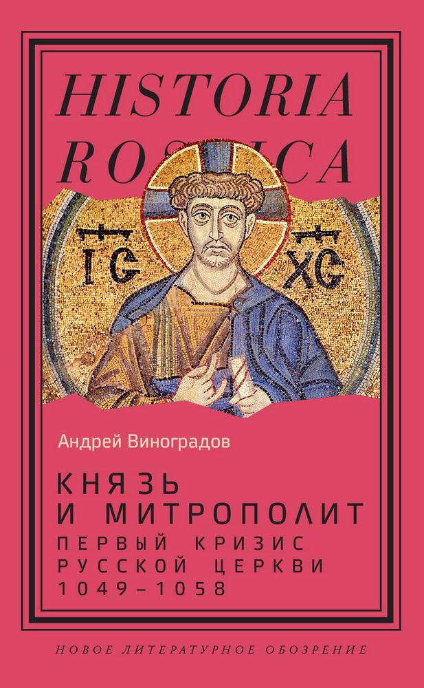 Князь и митрополит. Первый кризис Русской церкви (1049–1058)