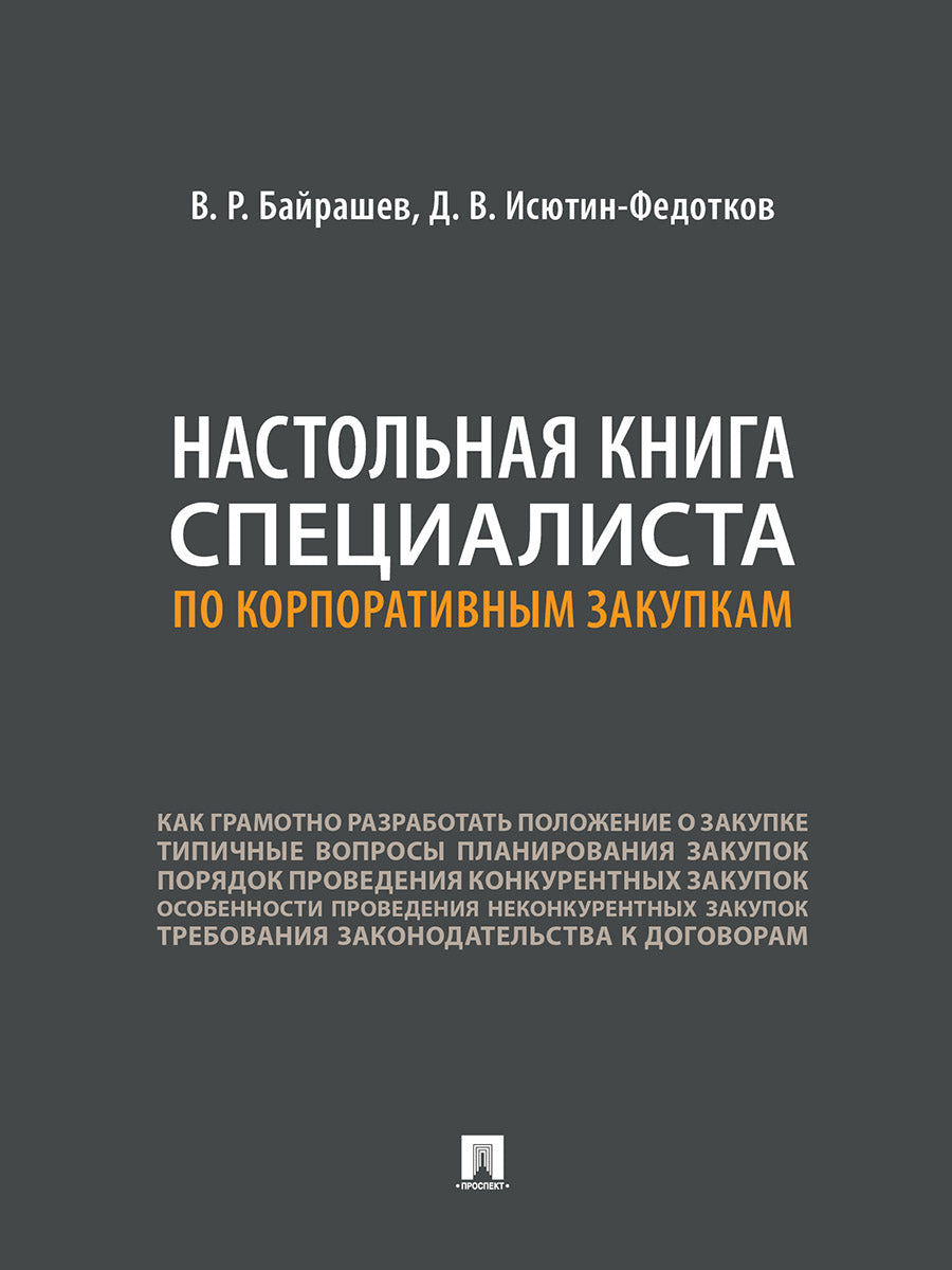Настольная книга специалиста по корпоративным закупкам.-М.:Проспект,2025. /=249296/