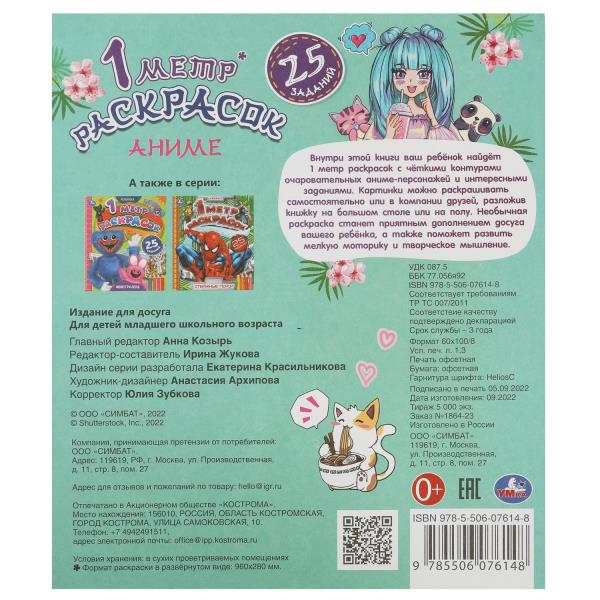 Аниме. 1 метр раскрасок. 240х280 мм. Раскладушка. 6 стр. Умка. в кор.50шт