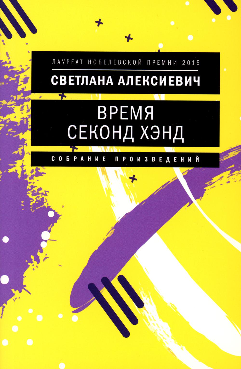 Время секонд хэнд. 10-е изд., (обл.)