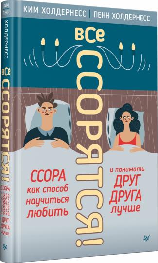 Все ссорятся! Ссора как способ научиться любить и понимать друг друга лучше
