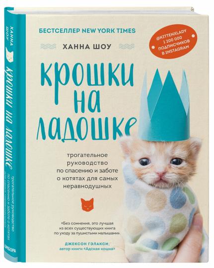 Крошки на ладошке. Трогательное руководство по спасению и заботе о котятах для самых неравнодушных