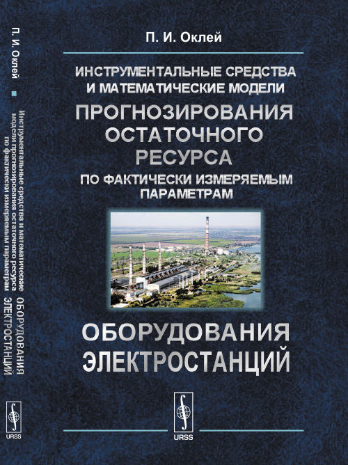 Инструментальные средства и математические модели прогнозирования остаточного ресурса по фактически измеряемым параметрам ОБОРУДОВАНИЯ ЭЛЕКТРОСТАНЦИЙ