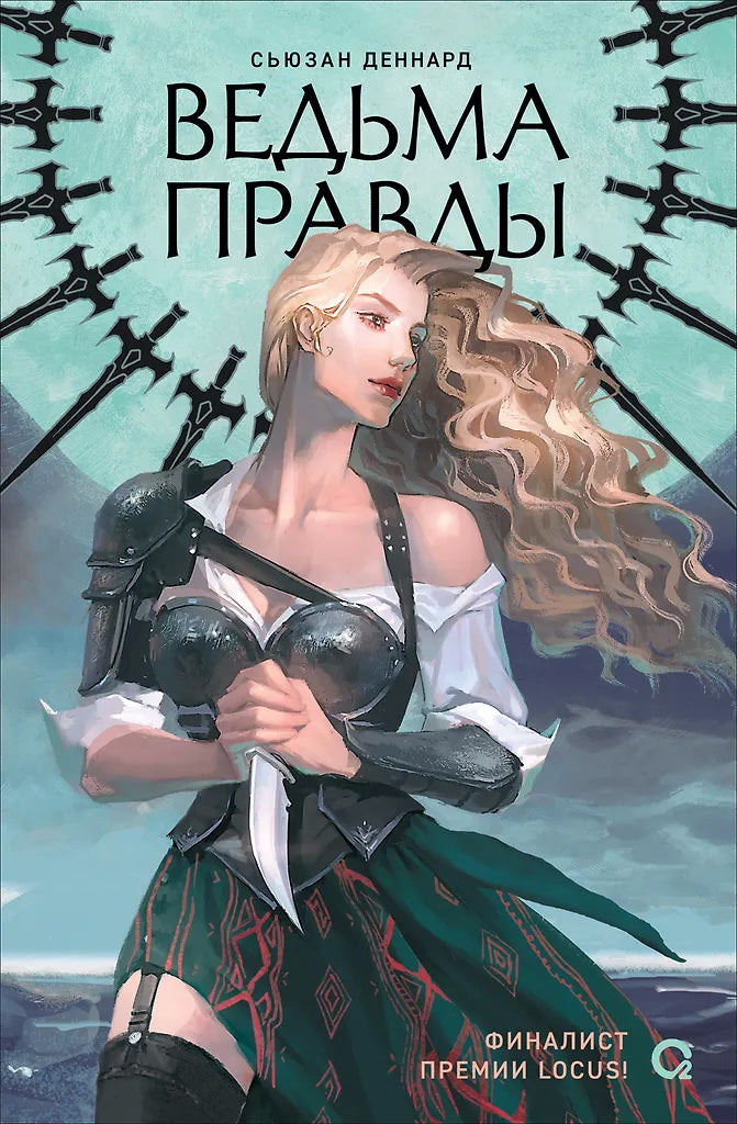 Сьюзан Деннард. Ведовской дар. 1. Ведьма правды
