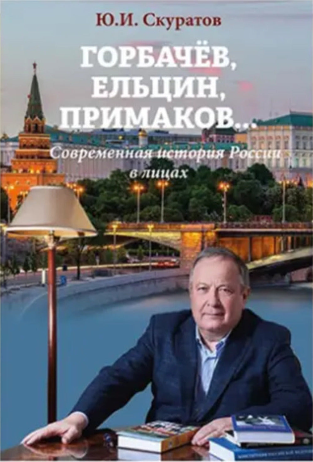 Горбачёв, Ельцин, Примаков... Современная история России в лицах (12+)