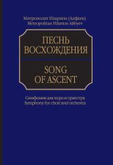 Митрополит Иларион (Алфеев). Песнь восхождения: Симфония для хора и оркестра. Партитура. — 2-е изд.. — Москва : Музыка. — 56 с.; 70х100/8. — EAN 9790660102251 (в обл.)