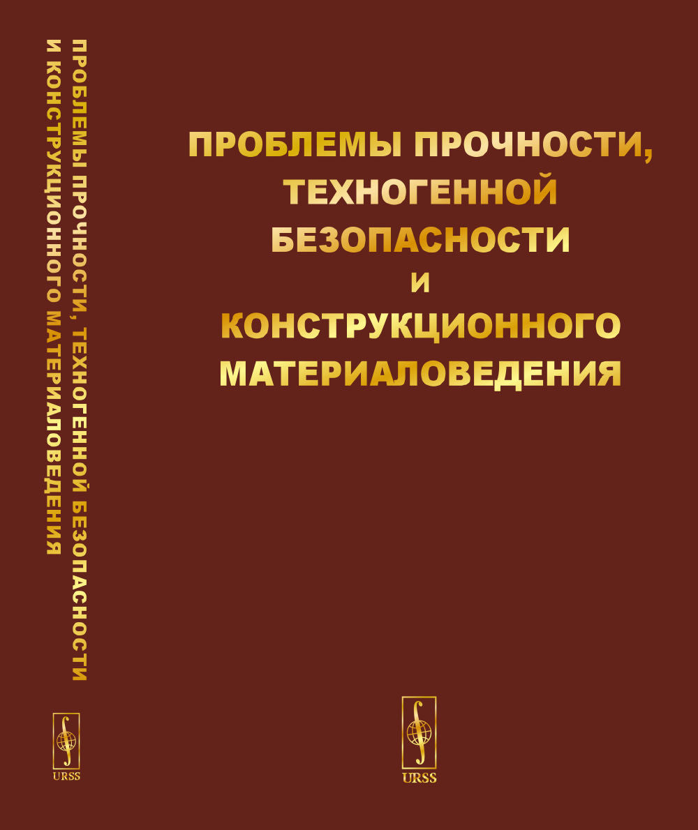 Проблемы прочности, техногенной безопасности и конструкционного материаловедения