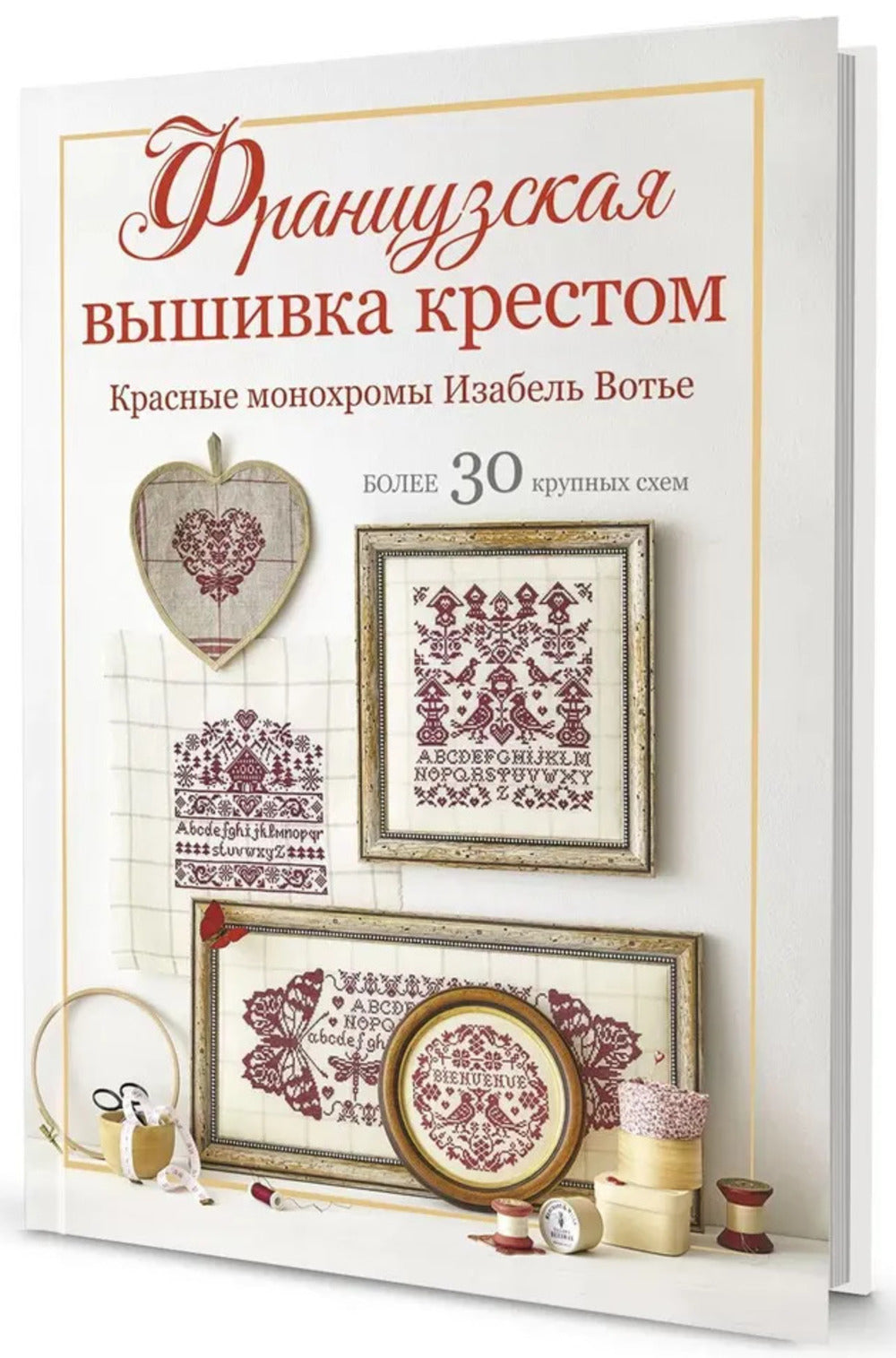 Французская вышивка крестом. Красные монохромы Изабель Вотье (обложка с сердечками)