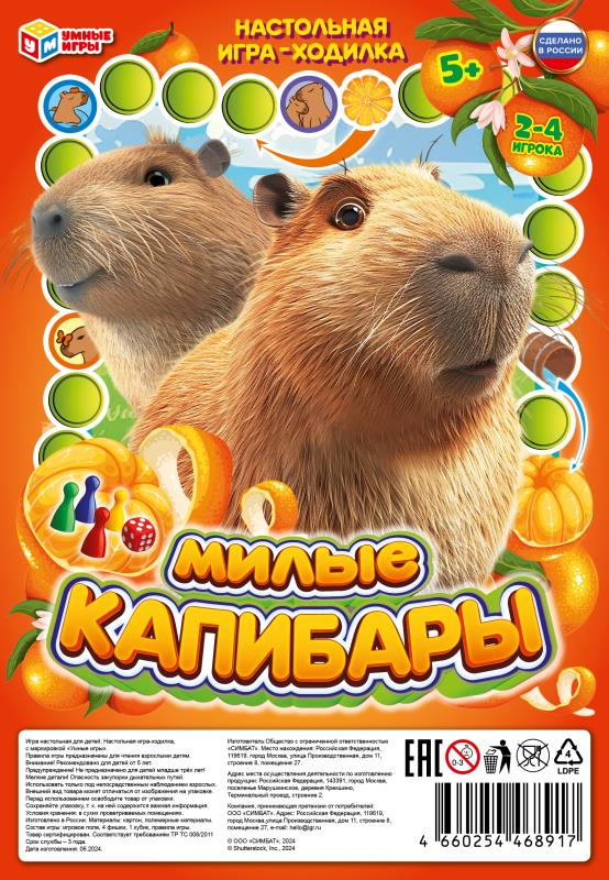 Милые капибары. Настольная игра-ходилка на блистере малая. 180х285х15 мм. Умные игры в кор.50шт