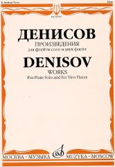 Денисов Э. Произведения : для флейты соло и для двух флейт / составитель А. Шатский. — Москва : Музыка. — 52 с.; 60х90/8. — EAN 9790706373065 (в обл.)