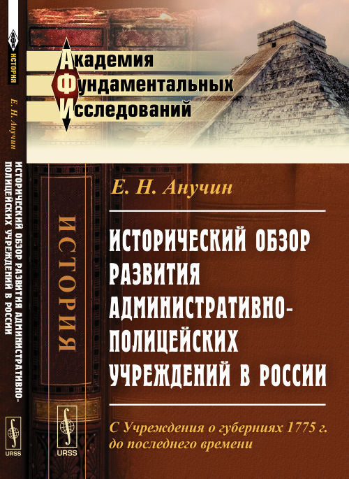 Исторический обзор развития административно-полицейских учреждений в России: С Учреждения о губерниях 1775 г. до последнего времени