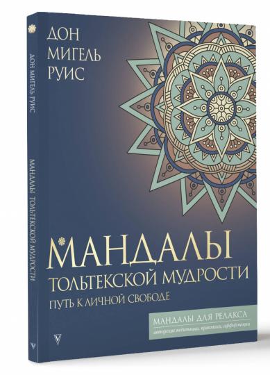 Мандалы тольтекской мудрости: путь к личной свободе